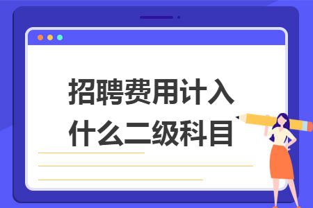 招聘費用計入什么二級科目