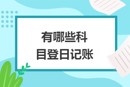 有哪些科目登日記賬