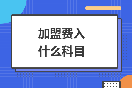 加盟費入什么科目