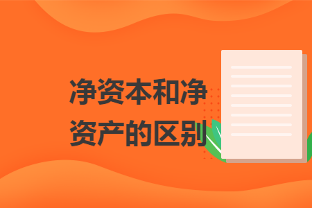 凈資本和凈資產的區別