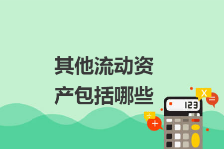 其他流動資產包括哪些