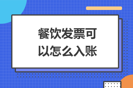 餐飲發票可以怎么入賬