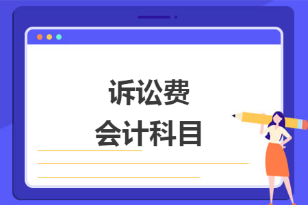 訴訟費會計科目