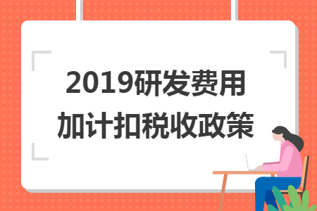 2019研發費用加計扣稅收政策