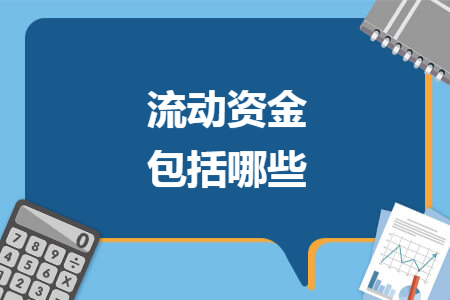 流動資金包括哪些