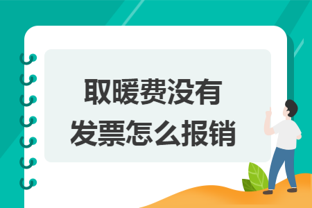 取暖費(fèi)沒有發(fā)票怎么報銷