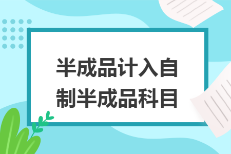半成品計入自制半成品科目
