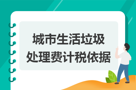 城市生活垃圾處理費計稅依據