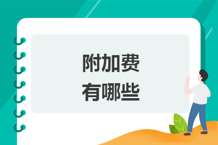 附加費有哪些