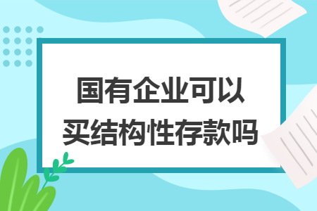 國有企業可以買結構性存款嗎