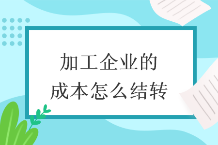 加工企業(yè)的成本怎么結轉