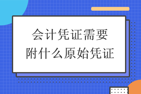 會計憑證需要附什么原始憑證
