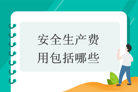 安全生產費用包括哪些
