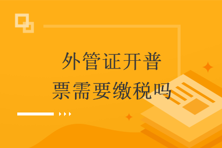 外管證開普票需要繳稅嗎