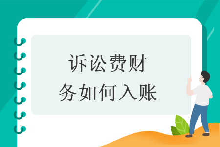 訴訟費財務如何入賬