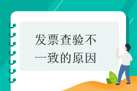 發票查驗不一致的原因