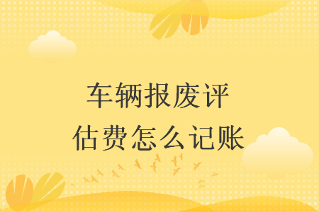 車輛報廢評估費(fèi)怎么記賬