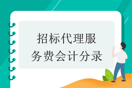 招標代理服務費會計分錄