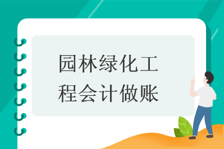 園林綠化工程會計做賬