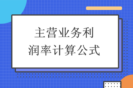 主營業(yè)務利潤率計算公式