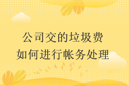 公司交的垃圾費如何進行帳務處理