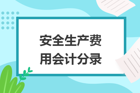 安全生產(chǎn)費(fèi)用會計分錄