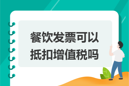 餐飲發(fā)票可以抵扣增值稅嗎