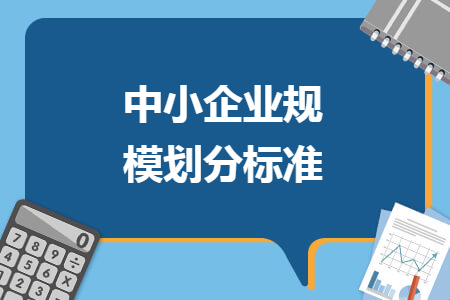 中小企業規模劃分標準