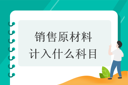 銷售原材料計入什么科目