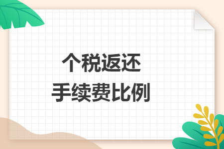 個稅返還手續費比例