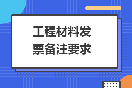 工程材料發票備注要求