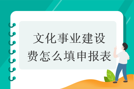 文化事業建設費怎么填申報表