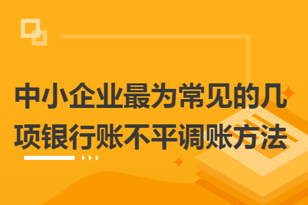 中小企業最為常見的幾項銀行賬不平調賬方法