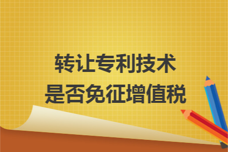 轉讓專利技術是否免征增值稅