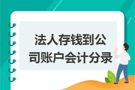 法人存錢到公司賬戶會計分錄