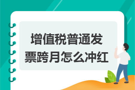 增值稅普通發(fā)票跨月怎么沖紅
