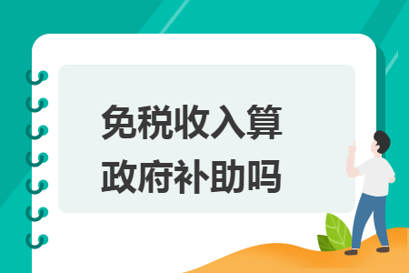 免稅收入算政府補助嗎