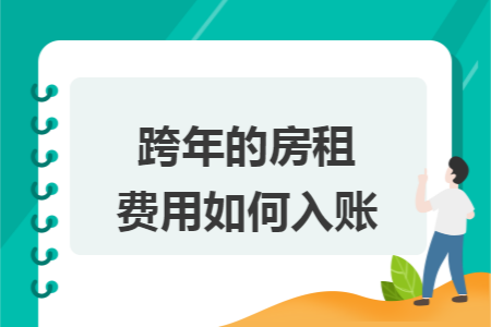跨年的房租費用如何入賬
