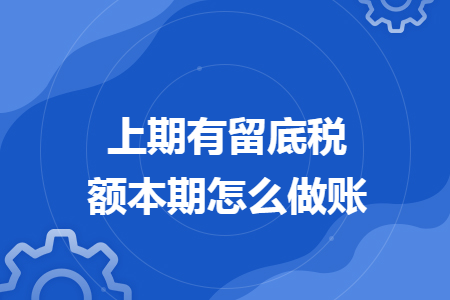 上期有留底稅額本期怎么做賬