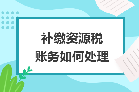 補繳資源稅賬務如何處理
