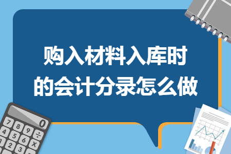 購入材料入庫時的會計分錄怎么做
