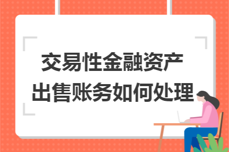 交易性金融資產出售賬務如何處理