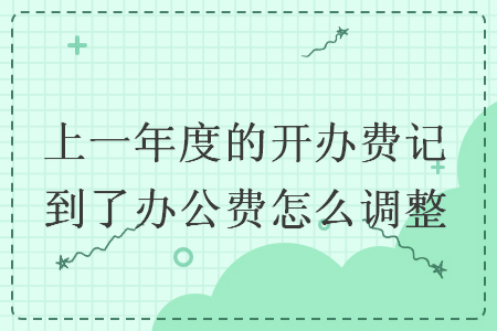 上一年度的開辦費記到了辦公費怎么調整