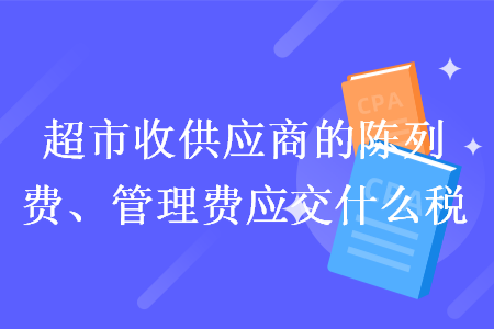 超市收供應商的陳列費、管理費應交什么稅