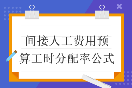 間接人工費用預算工時分配率公式