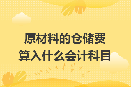 原材料的倉儲費算入什么會計科目