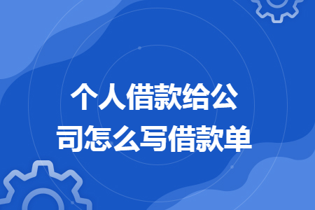個人借款給公司怎么寫借款單
