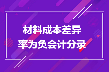 材料成本差異率為負(fù)會(huì)計(jì)分錄