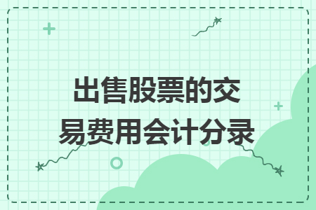 出售股票的交易費用會計分錄