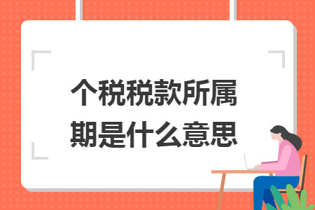 個稅稅款所屬期是什么意思